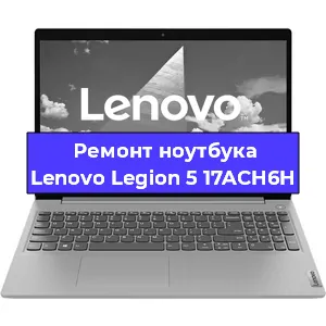 Замена разъема питания на ноутбуке Lenovo Legion 5 17ACH6H в Волгограде